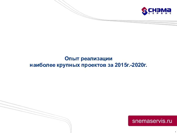 . Опыт реализации наиболее крупных проектов за 2015г.-2020г.