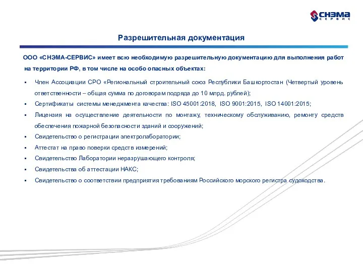 Разрешительная документация ООО «СНЭМА-СЕРВИС» имеет всю необходимую разрешительную документацию для
