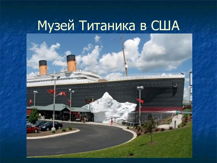 Музей Титаника в США