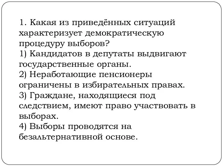 1. Какая из приведённых ситуаций характеризует демократическую процедуру выборов? 1)