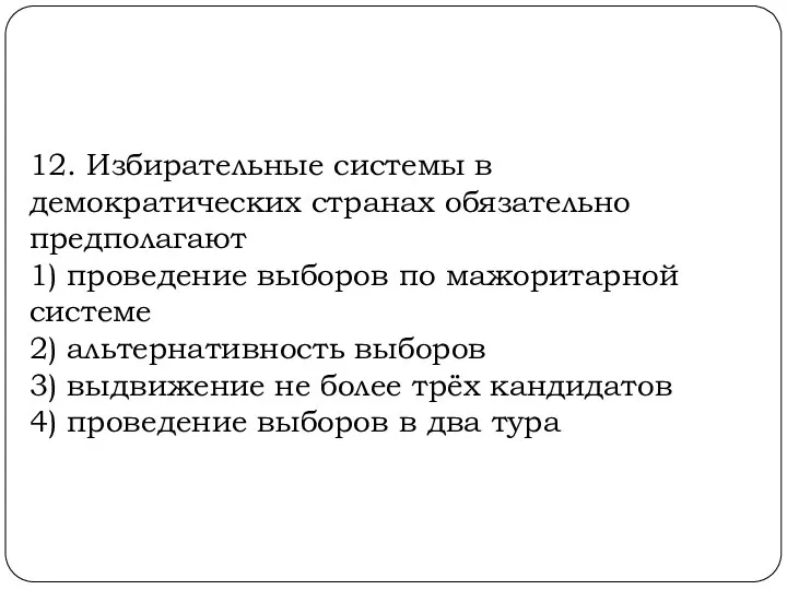 12. Избирательные системы в демократических странах обязательно предполагают 1) проведение