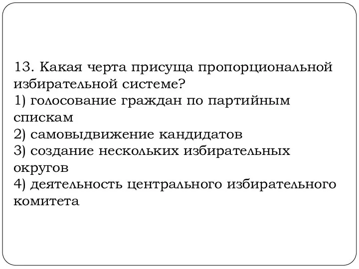 13. Какая черта присуща пропорциональной избирательной системе? 1) голосование граждан