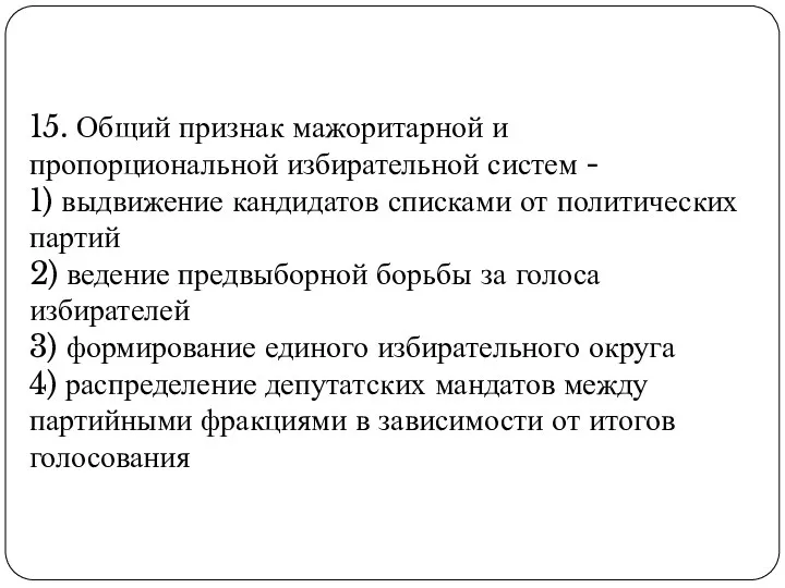 15. Общий признак мажоритарной и пропорциональной избирательной систем - 1)