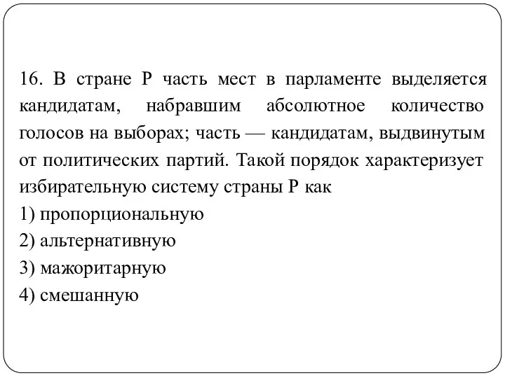 16. В стране Р часть мест в парламенте выделяется кандидатам,