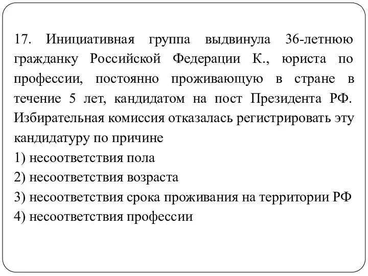 17. Инициативная группа выдвинула 36-летнюю гражданку Российской Федерации К., юриста