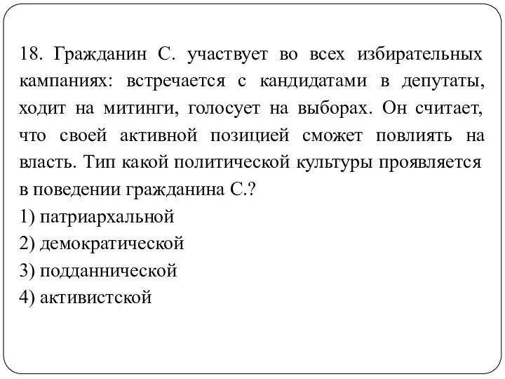 18. Гражданин С. участвует во всех избирательных кампаниях: встречается с