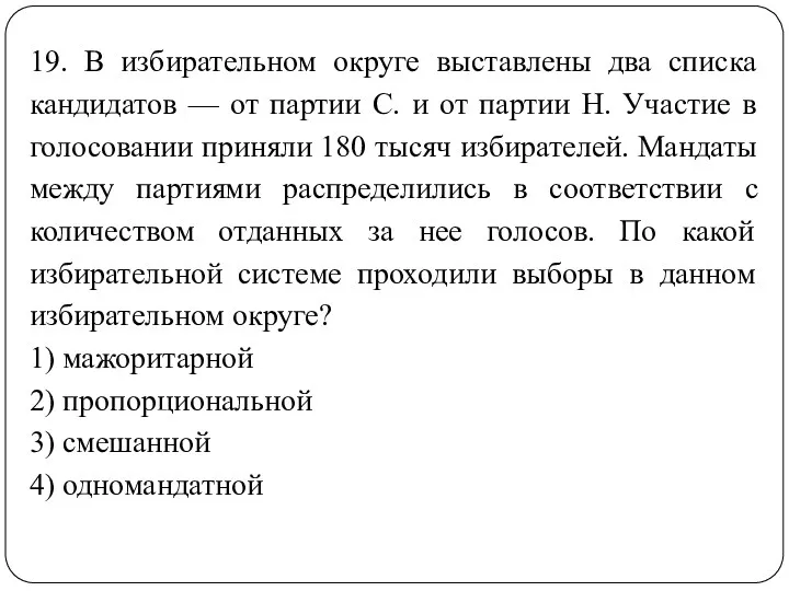 19. В избирательном округе выставлены два списка кандидатов — от