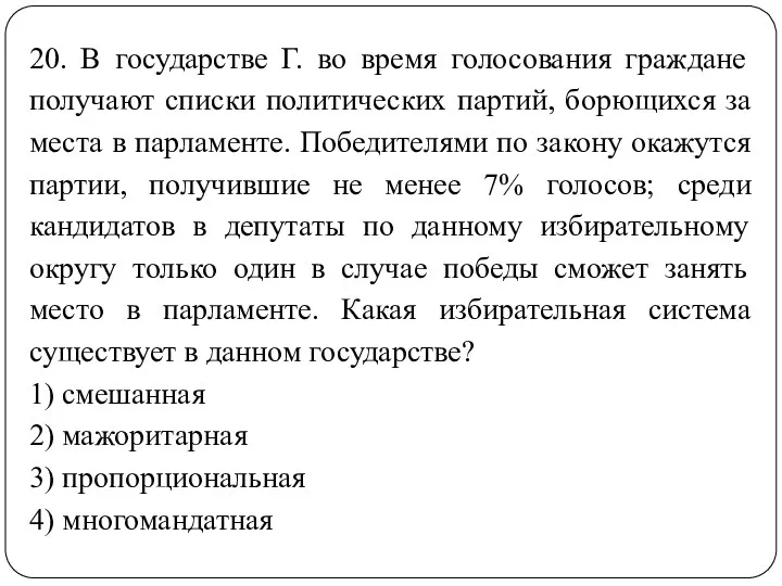 20. В государстве Г. во время голосования граждане получают списки