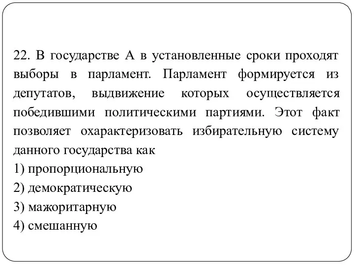 22. В государстве А в установленные сроки проходят выборы в