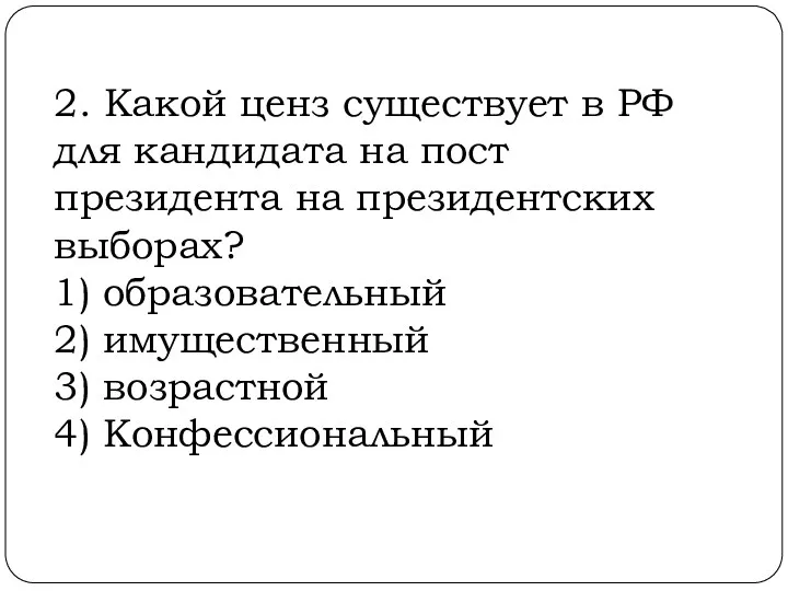 2. Какой ценз существует в РФ для кандидата на пост