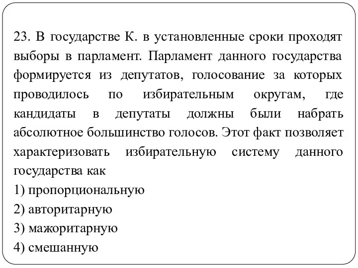 23. В государстве К. в установленные сроки проходят выборы в