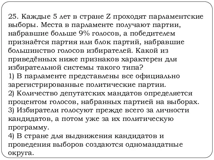 25. Каждые 5 лет в стране Z проходят парламентские выборы.