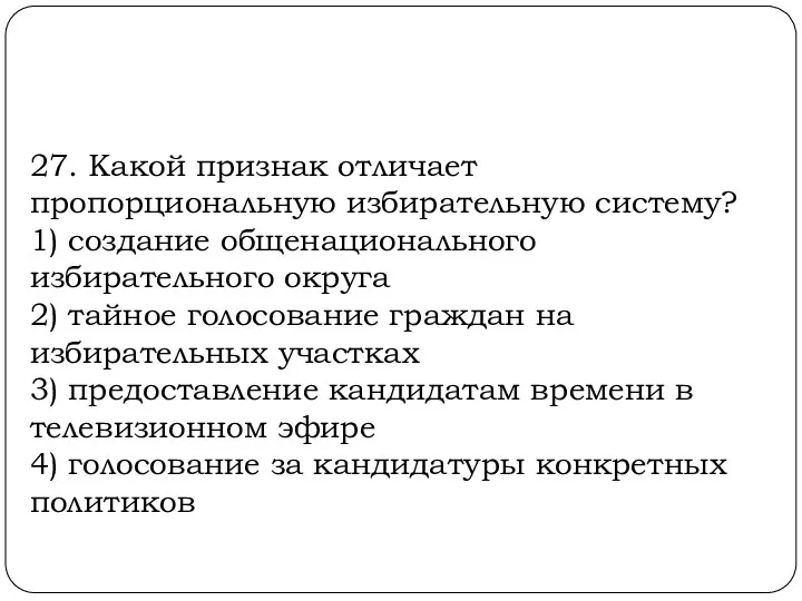 27. Какой признак отличает пропорциональную избирательную систему? 1) создание общенационального