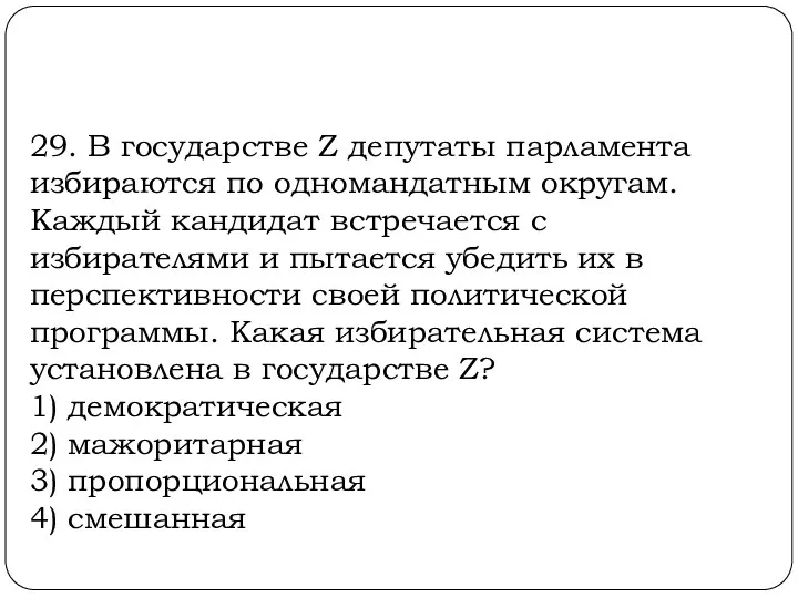 29. В государстве Z депутаты парламента избираются по одномандатным округам.