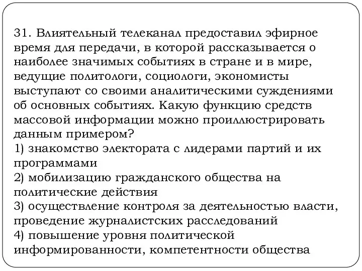 31. Влиятельный телеканал предоставил эфирное время для передачи, в которой