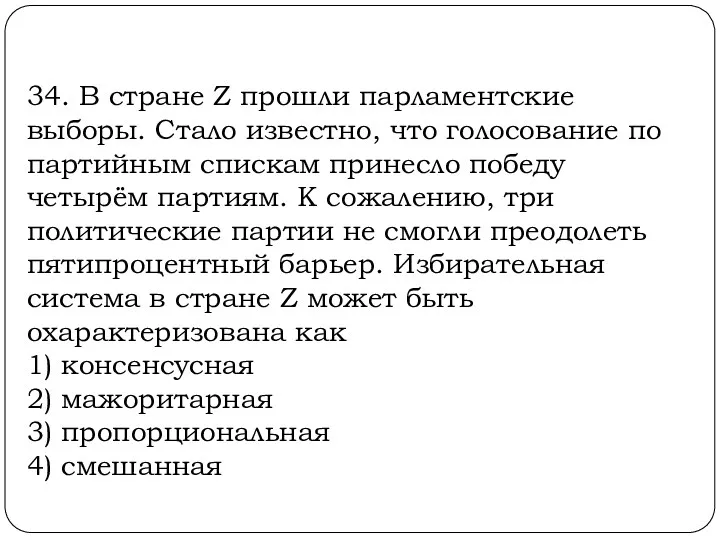 34. В стране Z прошли парламентские выборы. Стало известно, что