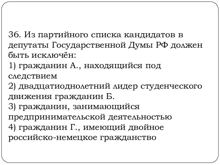 36. Из партийного списка кандидатов в депутаты Государственной Думы РФ