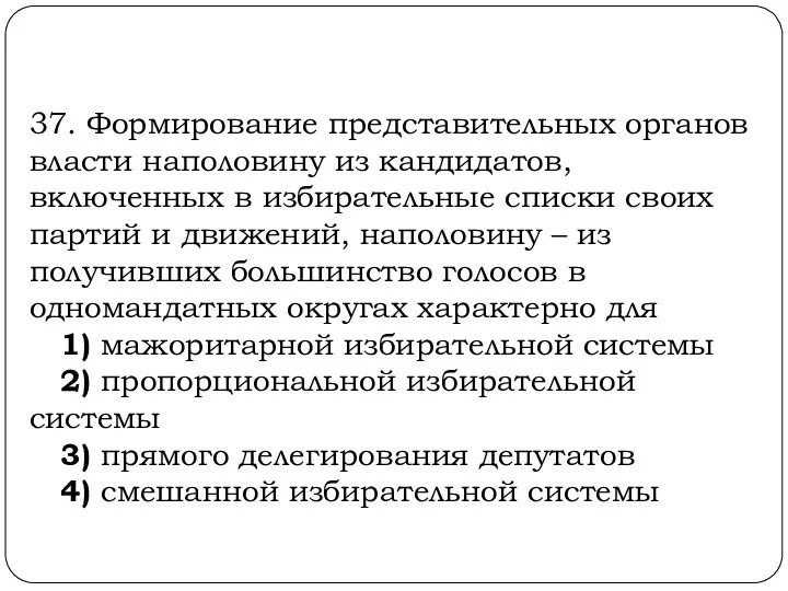 37. Формирование представительных органов власти наполовину из кандидатов, включенных в