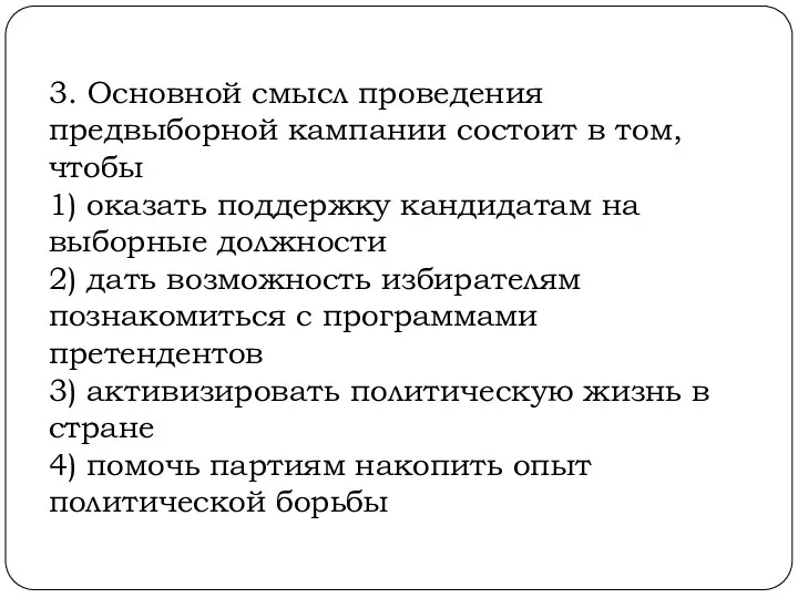 3. Основной смысл проведения предвыборной кампании состоит в том, чтобы