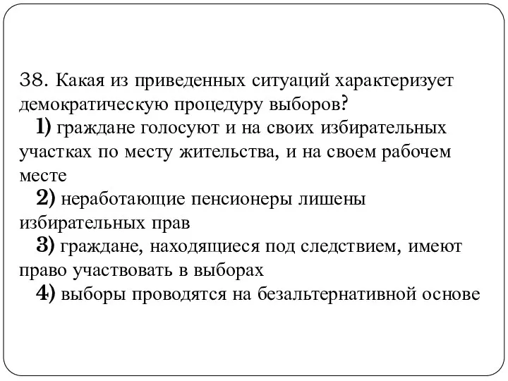 38. Какая из приведенных ситуаций характеризует демократическую процедуру выборов? 1)