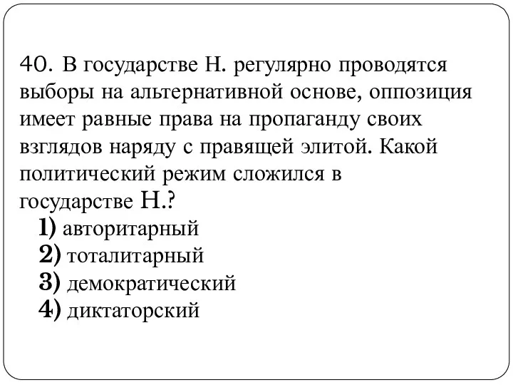 40. В государстве Н. регулярно проводятся выборы на альтернативной основе,