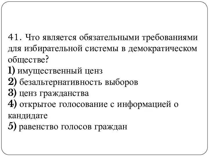 41. Что является обязательными требованиями для избирательной системы в демократическом