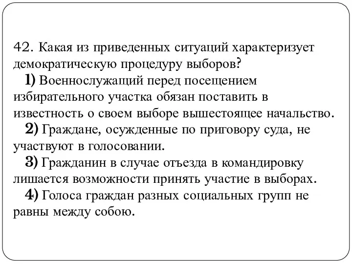 42. Какая из приведенных ситуаций характеризует демократическую процедуру выборов? 1)