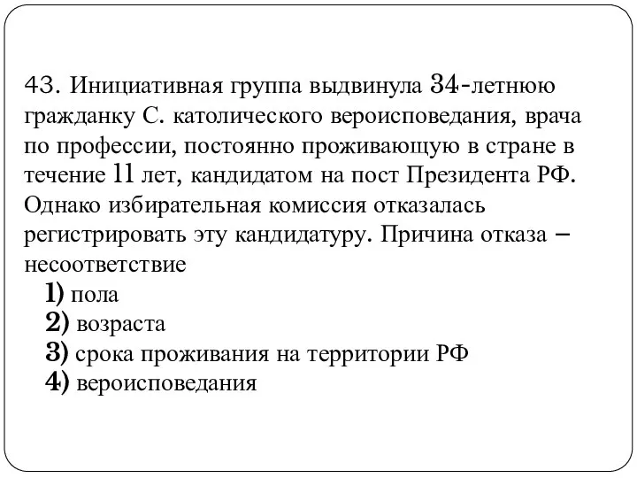 43. Инициативная группа выдвинула 34-летнюю гражданку С. католического вероисповедания, врача