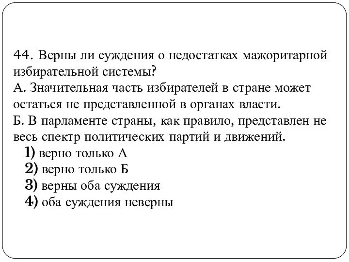 44. Верны ли суждения о недостатках мажоритарной избирательной системы? А.