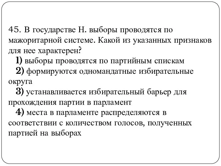 45. В государстве Н. выборы проводятся по мажоритарной системе. Какой