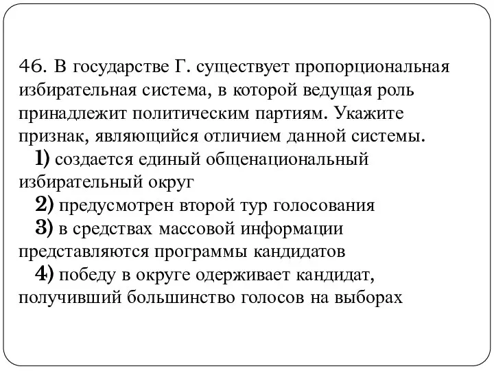 46. В государстве Г. существует пропорциональная избирательная система, в которой