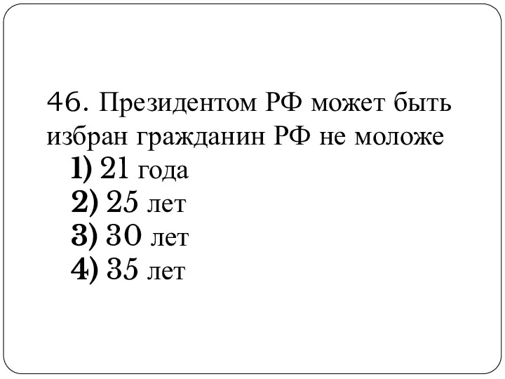 46. Президентом РФ может быть избран гражданин РФ не моложе