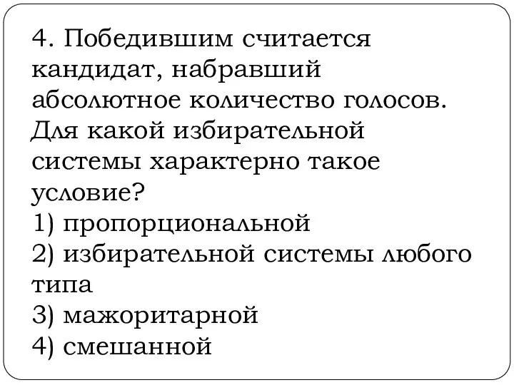 4. Победившим считается кандидат, набравший абсолютное количество голосов. Для какой