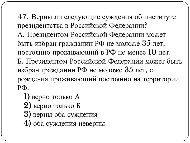 47. Верны ли следующие суждения об институте президентства в Российской