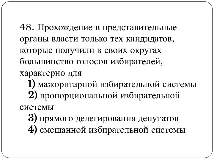 48. Прохождение в представительные органы власти только тех кандидатов, которые