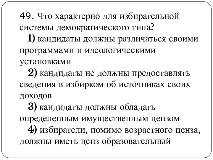 49. Что характерно для избирательной системы демократического типа? 1) кандидаты