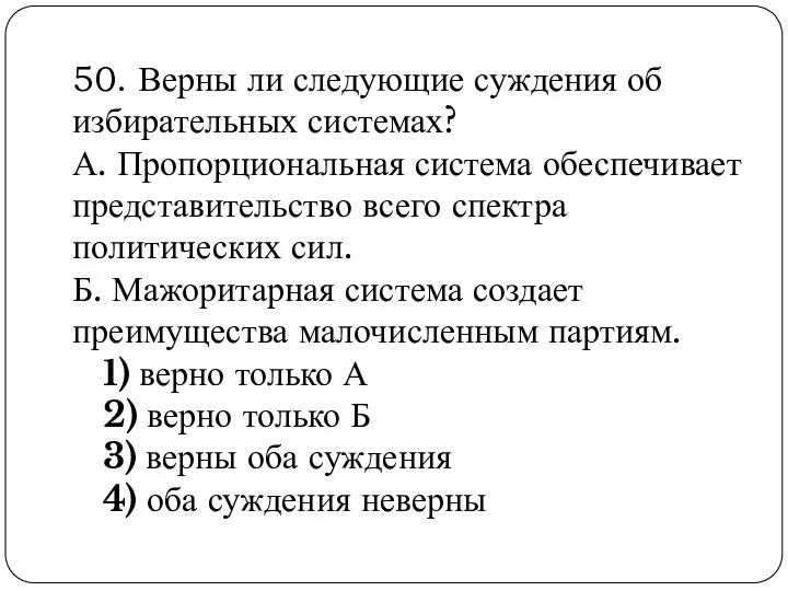 50. Верны ли следующие суждения об избирательных системах? А. Пропорциональная