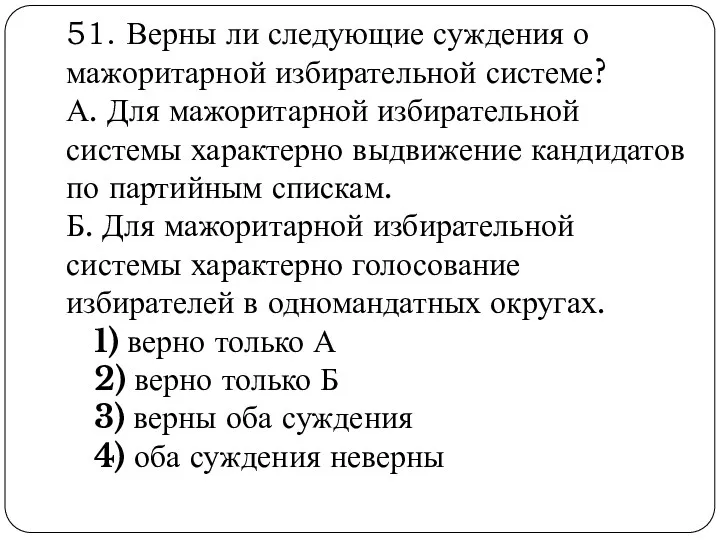 51. Верны ли следующие суждения о мажоритарной избирательной системе? А.