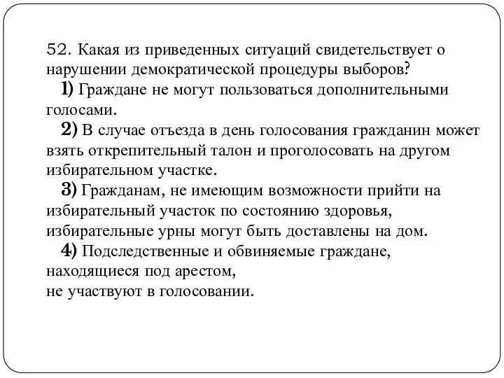 52. Какая из приведенных ситуаций свидетельствует о нарушении демократической процедуры