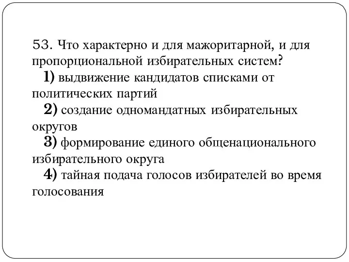 53. Что характерно и для мажоритарной, и для пропорциональной избирательных