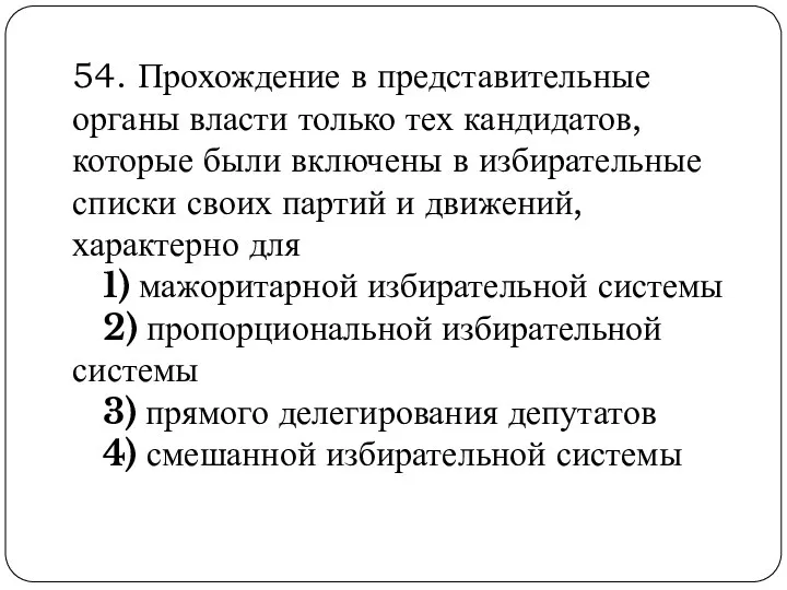 54. Прохождение в представительные органы власти только тех кандидатов, которые