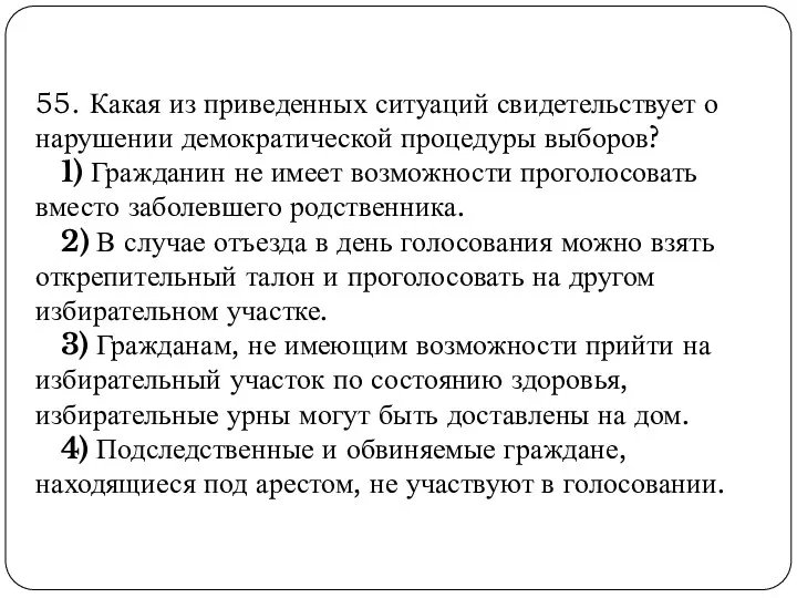 55. Какая из приведенных ситуаций свидетельствует о нарушении демократической процедуры