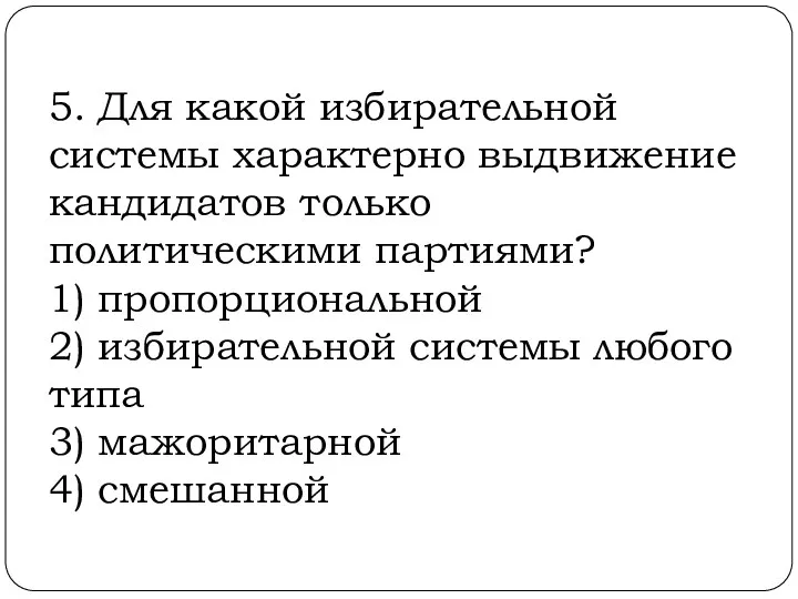 5. Для какой избирательной системы характерно выдвижение кандидатов только политическими