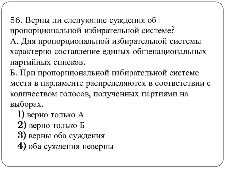 56. Верны ли следующие суждения об пропорциональной избирательной системе? А.