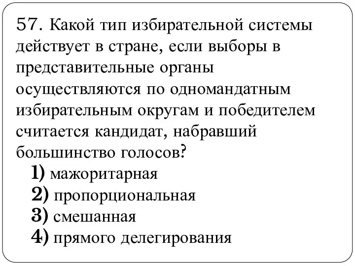 57. Какой тип избирательной системы действует в стране, если выборы