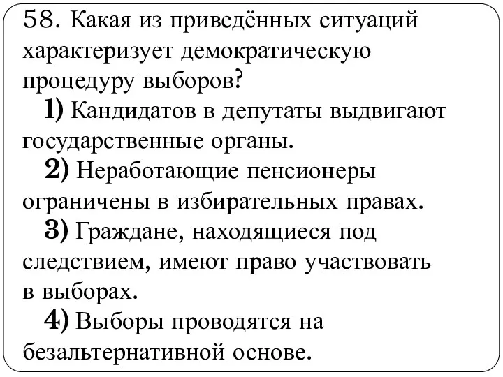 58. Какая из приведённых ситуаций характеризует демократическую процедуру выборов? 1)