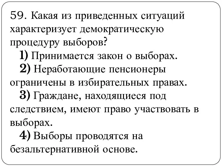 59. Какая из приведенных ситуаций характеризует демократическую процедуру выборов? 1)