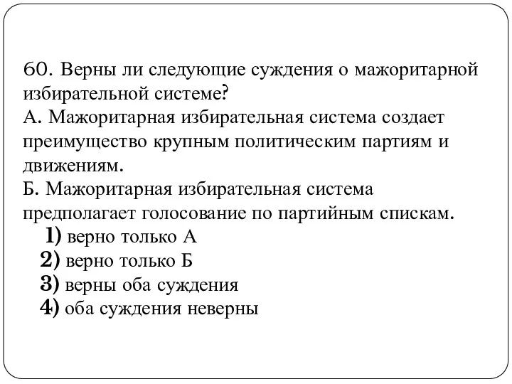 60. Верны ли следующие суждения о мажоритарной избирательной системе? А.