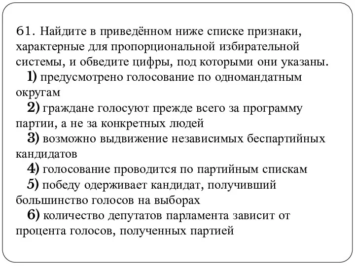 61. Найдите в приведённом ниже списке признаки, характерные для пропорциональной