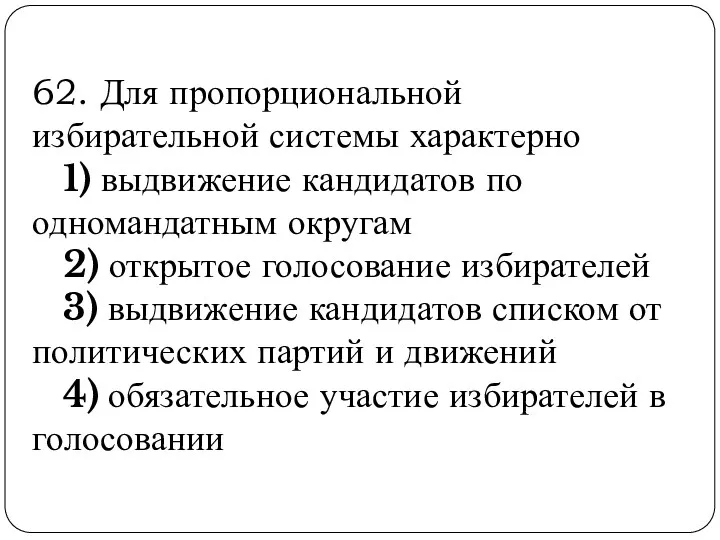 62. Для пропорциональной избирательной системы характерно 1) выдвижение кандидатов по